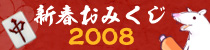 新春おみくじ2008