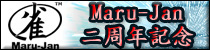 Maru-Jan 二周年キャンペーン